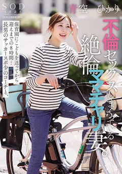 【ソフト・オン・デマンド】不倫セックスしまくっているママチャリ妻。青空ひかり 【START-153】 青空ひかり