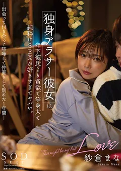 【ソフト・オン・デマンド】紗倉まな 独身アラサー彼女は、純粋にSEXが好きすぎてヤバい。 【START-195】 紗倉まな
