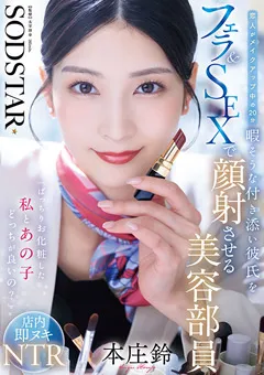 【ソフト・オン・デマンド】付き添い彼氏をフェラ＆SEXで顔射させる美容部員 本庄鈴 【START-521】 本庄鈴