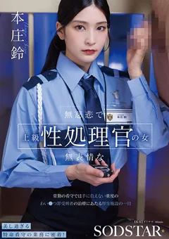 【ソフト・オン・デマンド】無慈悲で無表情な上級性処理官の女 本庄鈴 【START-540】 本庄鈴