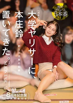 【ソフト・オン・デマンド】【特典版】ガチの大学ヤリサーに、本庄鈴 置いてきた。 【START-561-V】 本庄鈴
