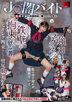 【SADISTIC VILLAGE】日向由奈 皆月ひかる 谷村凪咲 J○闇バイト 某掲示板の高額時給に騙された少女 【SVCAO-026】 日向由奈,皆月ひかる,谷村凪咲