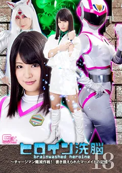 【GIGA】水谷あおい 美咲結衣 ヒロイン洗○Vol.18 チャージマン殲滅作戦！ 【TBW-18】 水谷あおい,美咲結衣