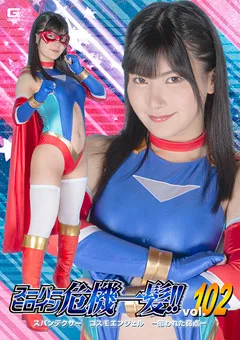 【GIGA】有加里ののか スーパーヒロイン危機一髪！！Vol.102 【THPA-02】 有加里ののか