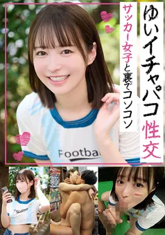 【BOTAN】天馬ゆい イチャパコ性交 サッカー女子と裏でコソコソ 【TLDC-044】 天馬ゆい