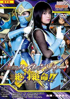 【GIGA】陽多まり 忍者部隊ハイレンジャー絶対絶命！！ 【TLP-02】 陽多まり