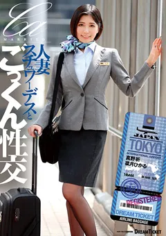 【DREAM TICKET】人妻スチュワーデスとごっくん性交 真野祈 菜月ひかる 【UFD-083】 真野祈,菜月ひかる