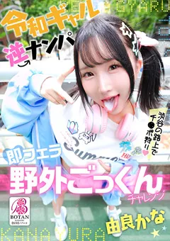 【BOTAN】由良かな 令和ギャル逆ナンパ即フェラ野外ごっくんチャレンジ 【VOTAN-105】 由良かな