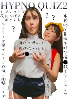 【トラウマアート】花衣つばき 三田さくら ヒプノクイズ2 【WHY-94】 花衣つばき,三田さくら
