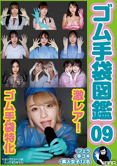 【ワープエンタテインメント】ゴム手袋図鑑09 ・フェラ・手コキ・素人女子12名 【WZEN-101】