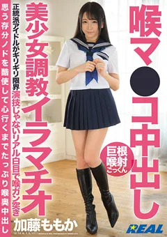 【REAL WORKS】喉マ●コ中出し美少女調○イラマチオ 加藤ももか 【XRW-965】 加藤ももか