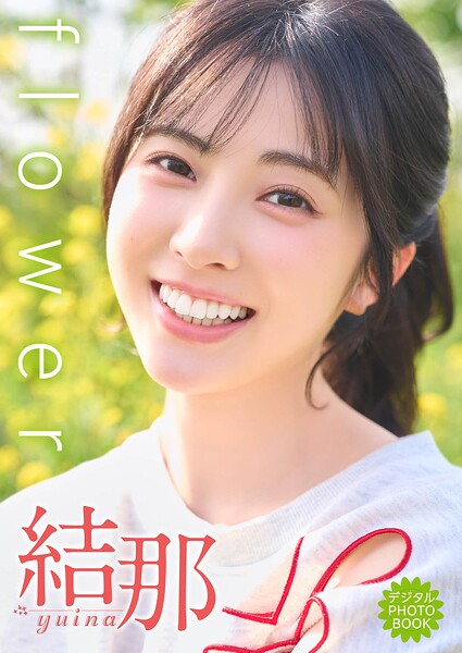 【DMM】【デジタル限定】結那 デジタルPHOTOBOOK flower 結那