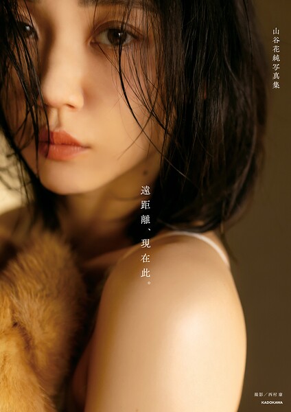 【DMM】山谷花純写真集 遠距離、現在此。 山谷花純