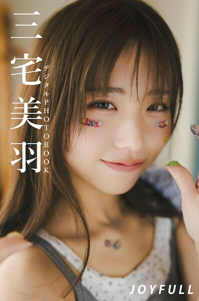 【DMM】【デジタル限定】三宅美羽 デジタルPHOTOBOOK JOYFULL 三宅美羽