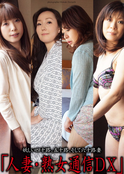 【DMM】人妻・熟女通信DX 「妖しい四十路、五十路、そして六十路妻」 熟女オムニバス