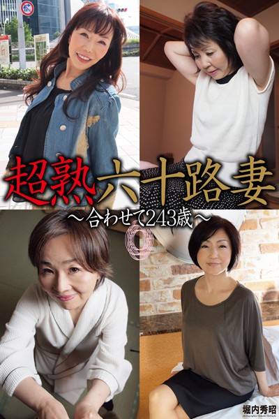 【DMM】超熟六十路妻 〜合わせて243歳〜 熟女オムニバス