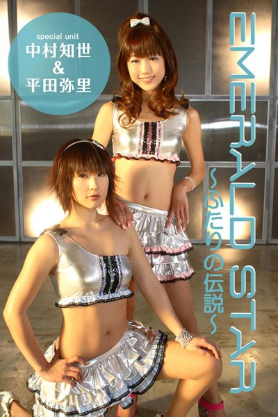 【DMM】EMERALD STAR 〜ふたりの伝説〜 中村知世・平田弥里 中村知世 平田弥里