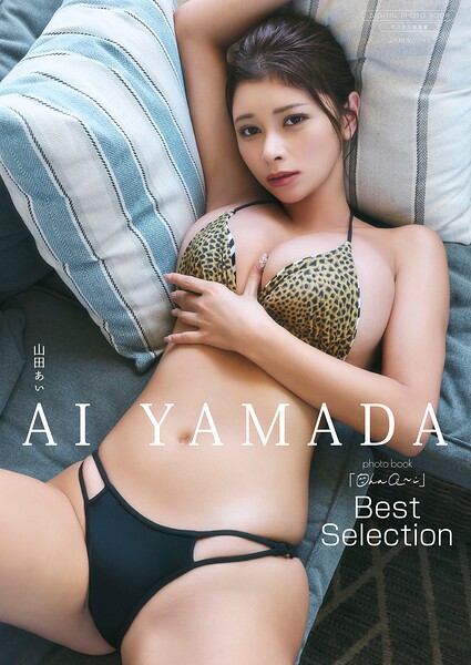 【DMM】【デジタル限定】山田あい 写真集 『 Ohaa〜i Best Selection 』 山田あい