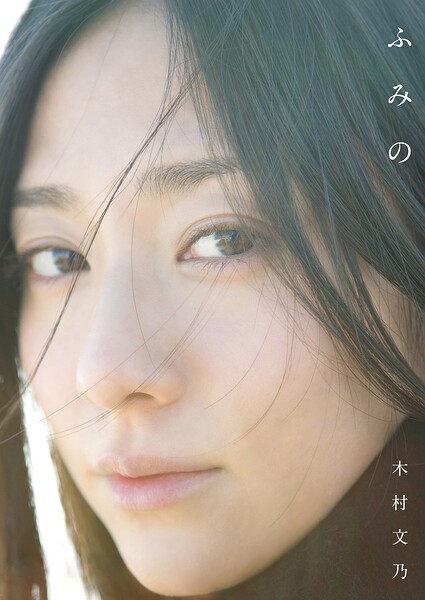 【DMM】木村文乃 ファースト写真集 『 ふみの 』 木村文乃