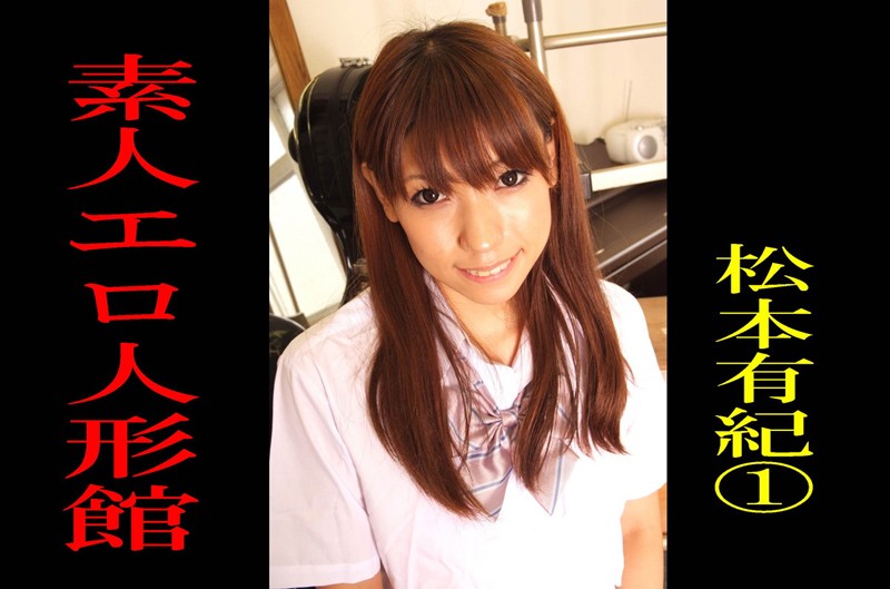 【DMM】素人エロ人形館 松本有紀 1 松本有紀