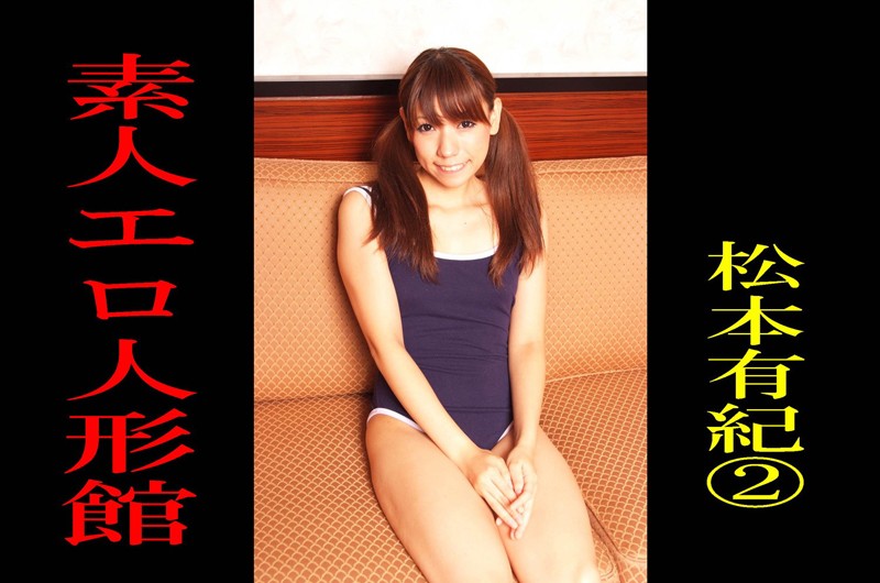 【DMM】素人エロ人形館 松本有紀 2 松本有紀