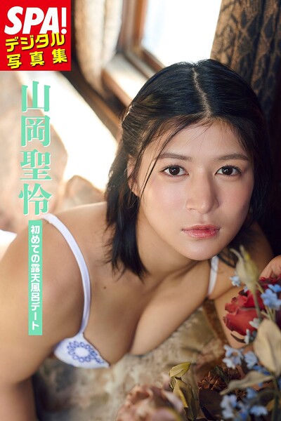 【DMM】山岡聖怜「初めての露天風呂デート」SPA！デジタル写真集 山岡聖怜