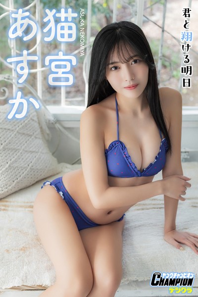 【DMM】猫宮あすか「君と翔ける明日」【ヤングチャンピオンデジグラ】 猫宮あすか