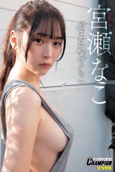 【DMM】宮瀬なこ「やまとなでしこ」【ヤングチャンピオンデジグラ】 宮瀬なこ