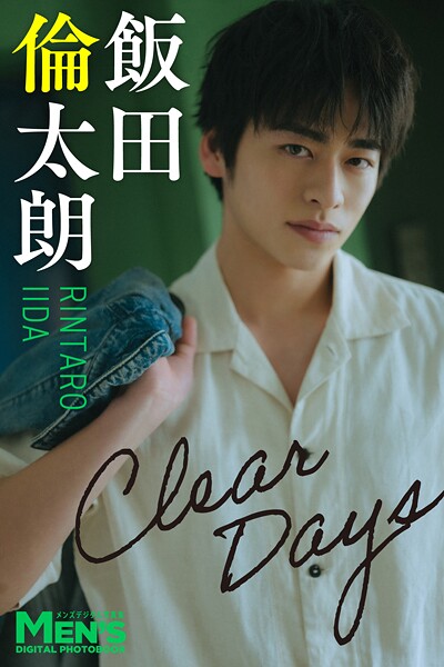 【DMM】飯田倫太朗「Clear Days」【メンズデジタル写真集】 飯田倫太朗