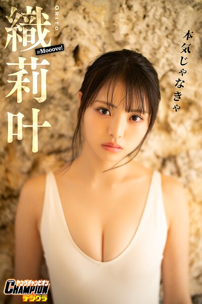【DMM】織莉叶「本気じゃなきゃ」【ヤングチャンピオンデジグラ】