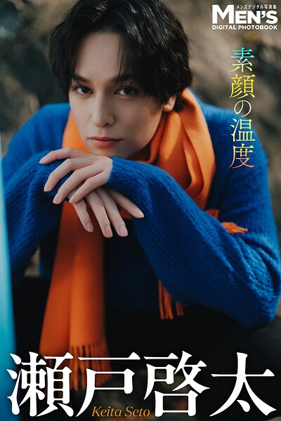 【DMM】瀬戸啓太「素顔の温度」【メンズデジタル写真集】 瀬戸啓太