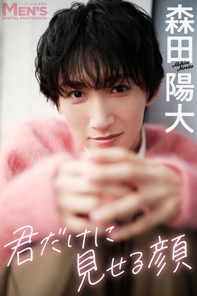 【DMM】森田陽大「君だけに見せる顔」【メンズデジタル写真集】 森田陽大