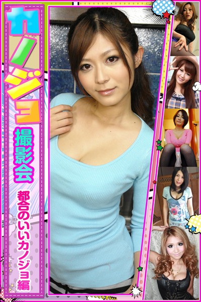【DMM】カノジョ撮影会 都合のいいカノジョ編 さとう遥希 小坂めぐる