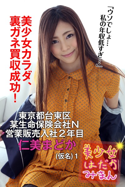 【DMM】美少女はだかみまん 東京都台東区某生命保険会社N営業販売入社2年目 仁美まどか（仮名） 1 仁美まどか