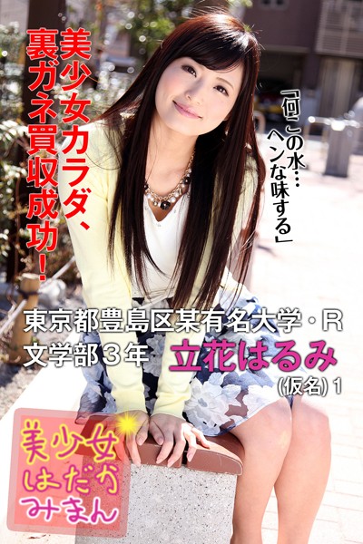 【DMM】美少女はだかみまん 東京都豊島区某有名大学・R文学部3年 立花はるみ（仮名） 1 立花はるみ