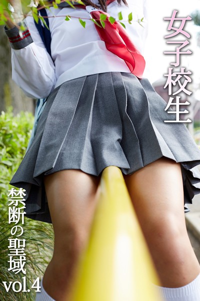 【DMM】女子校生 禁断の聖域 vol.4