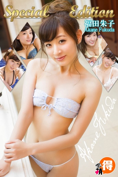 【DMM】福田朱子 Special Edition 福田朱子