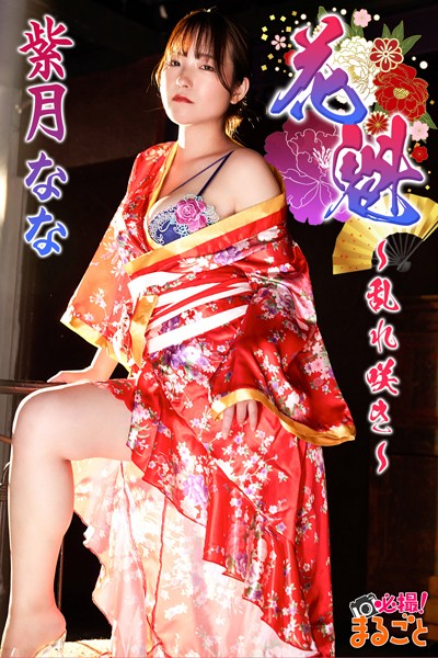 【DMM】花魁〜乱れ咲き〜 紫月なな 紫月なな