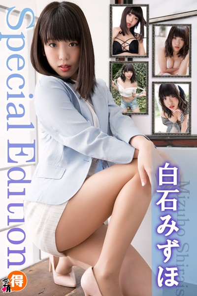 【DMM】白石みずほ Special Edition 白石みずほ