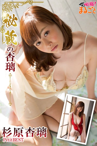 【DMM】秘蔵の杏璃 杉原杏璃PetitBEST 杉原杏璃