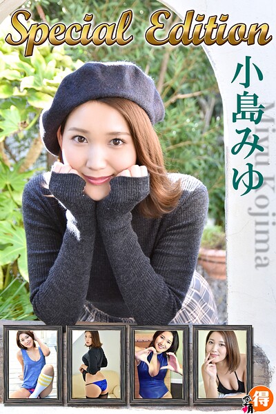 【DMM】【DMM限定/動画付】小島みゆ SpecialEdition 小島みゆ