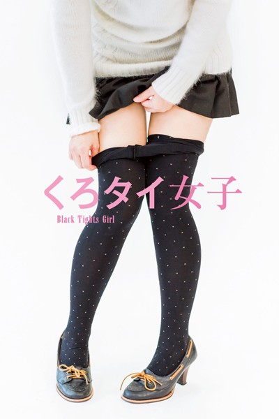 【DMM】くろタイ女子 〜Black Tights Girl〜 （電子書籍Ver.）