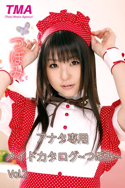 【DMM】アナタ専用メイドカタログ〜つぼみ〜 Vol.2 つぼみ つぼみ