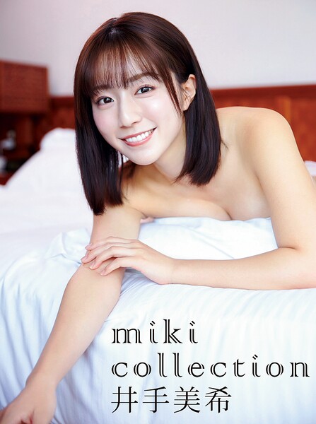 【DMM】井手美希デジタル写真集 miki collection 井手美希