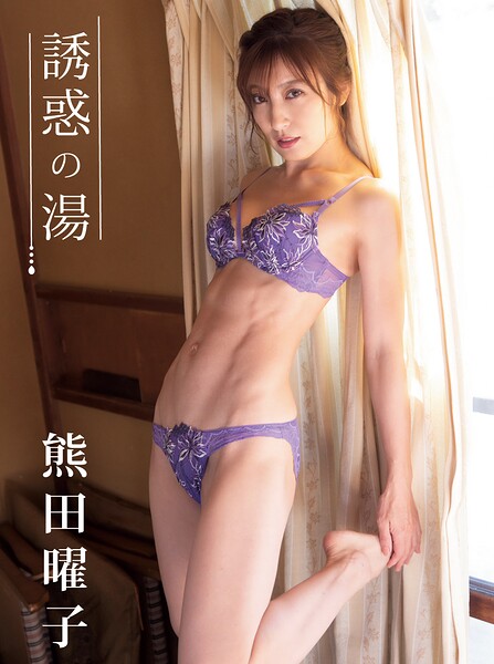 【DMM】熊田曜子デジタル写真集 誘惑の湯 熊田曜子