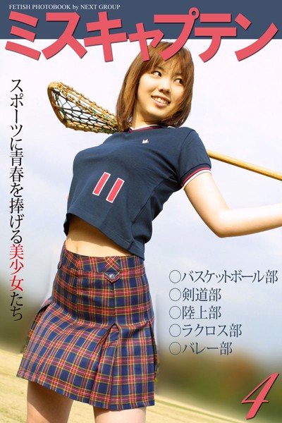 【DMM】「ミスキャプテン 4」 〜スポーツに青春を捧げる美少女たち〜 写真集 素人オムニバス