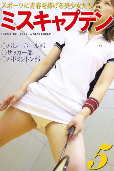 【DMM】「ミスキャプテン 5」 〜スポーツに青春を捧げる美少女たち〜 写真集 素人オムニバス