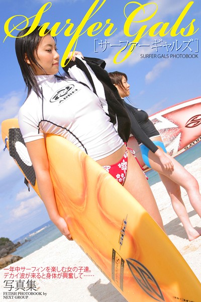 【DMM】「サーファーギャルズ」写真集