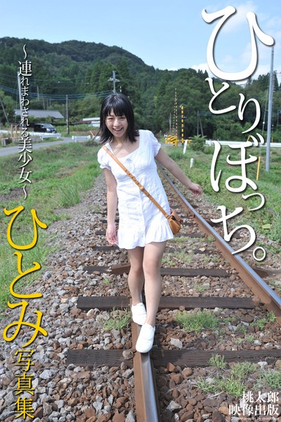 【DMM】ひとりぼっち。 〜連れまわされる美少女〜 ひとみ デジタル写真集