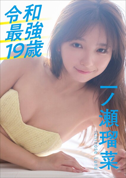 【DMM】一ノ瀬瑠菜 令和最強19歳 一ノ瀬瑠菜